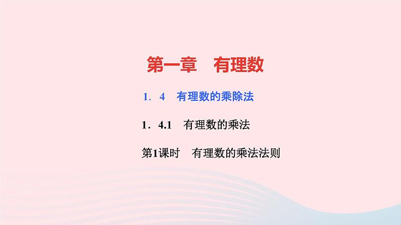 数学人教版七年级上册同步教学课件第1章有理数1.4有理数的乘除法1.4.1有理数的乘法第1课时有理数的乘法法则作业01