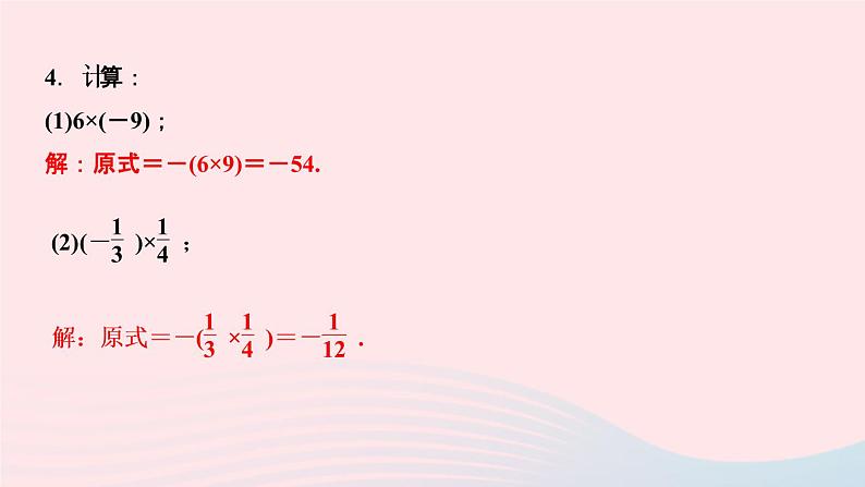 数学人教版七年级上册同步教学课件第1章有理数1.4有理数的乘除法1.4.1有理数的乘法第1课时有理数的乘法法则作业05