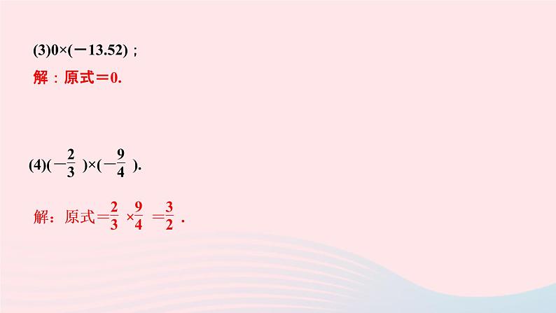 数学人教版七年级上册同步教学课件第1章有理数1.4有理数的乘除法1.4.1有理数的乘法第1课时有理数的乘法法则作业06