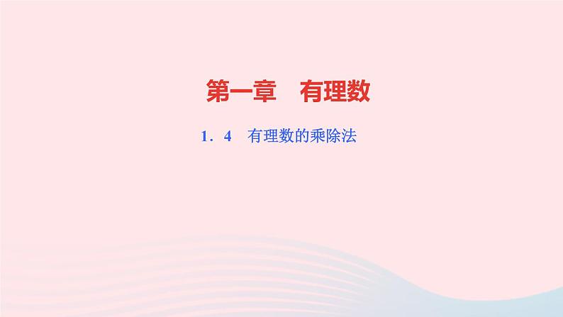 数学人教版七年级上册同步教学课件第1章有理数1.4有理数的乘除法1.4.1有理数的乘法第3课时有理数的乘法运算律作业01