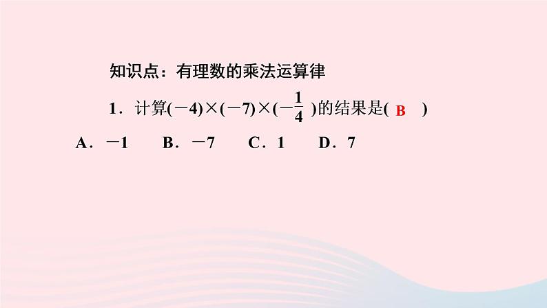 数学人教版七年级上册同步教学课件第1章有理数1.4有理数的乘除法1.4.1有理数的乘法第3课时有理数的乘法运算律作业03