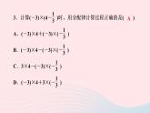 数学人教版七年级上册同步教学课件第1章有理数1.4有理数的乘除法1.4.1有理数的乘法第3课时有理数的乘法运算律作业