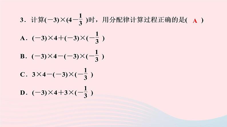 数学人教版七年级上册同步教学课件第1章有理数1.4有理数的乘除法1.4.1有理数的乘法第3课时有理数的乘法运算律作业05