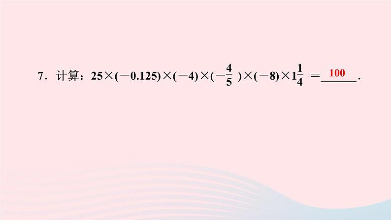 数学人教版七年级上册同步教学课件第1章有理数1.4有理数的乘除法1.4.1有理数的乘法第3课时有理数的乘法运算律作业08