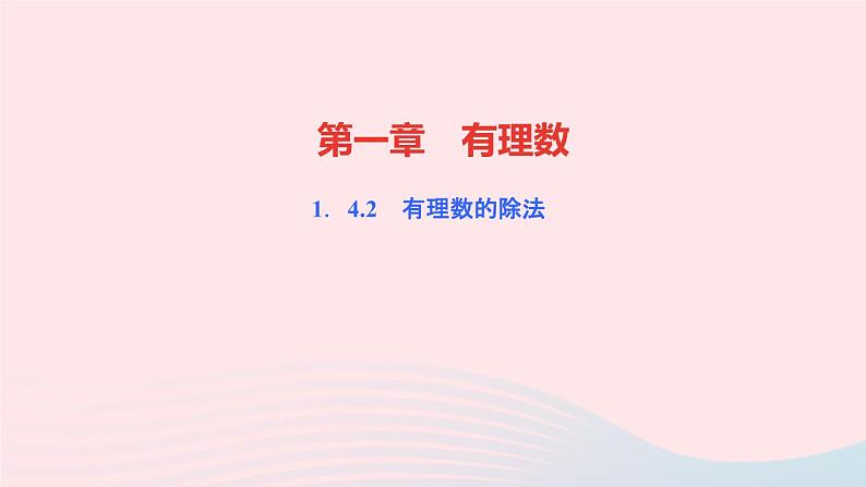 数学人教版七年级上册同步教学课件第1章有理数1.4有理数的乘除法1.4.2有理数的除法第1课时有理数的除法法则作业01