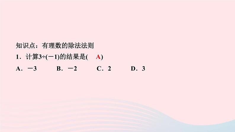 数学人教版七年级上册同步教学课件第1章有理数1.4有理数的乘除法1.4.2有理数的除法第1课时有理数的除法法则作业03