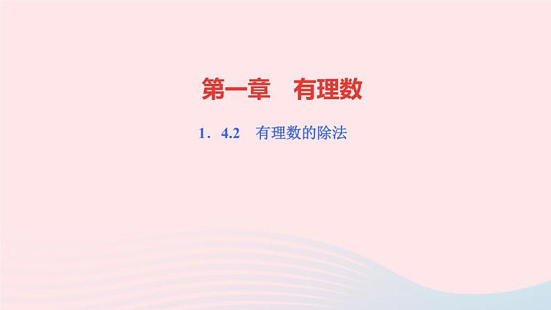 数学人教版七年级上册同步教学课件第1章有理数1.4有理数的乘除法1.4.2有理数的除法第2课时有理数的乘除混合运算作业01