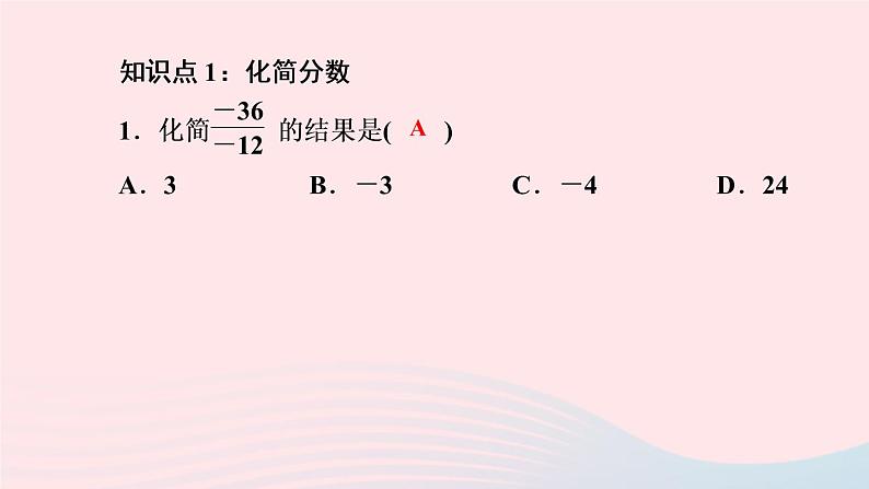 数学人教版七年级上册同步教学课件第1章有理数1.4有理数的乘除法1.4.2有理数的除法第2课时有理数的乘除混合运算作业03