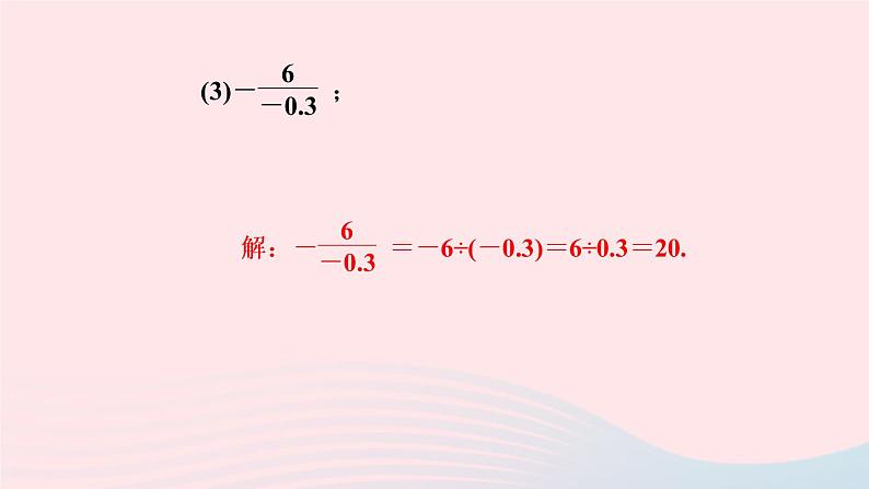 数学人教版七年级上册同步教学课件第1章有理数1.4有理数的乘除法1.4.2有理数的除法第2课时有理数的乘除混合运算作业08