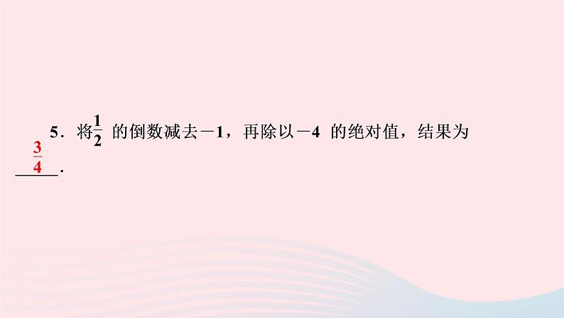 数学人教版七年级上册同步教学课件第1章有理数1.4有理数的乘除法1.4.2有理数的除法第3课时有理数的加减乘除混合运算作业06