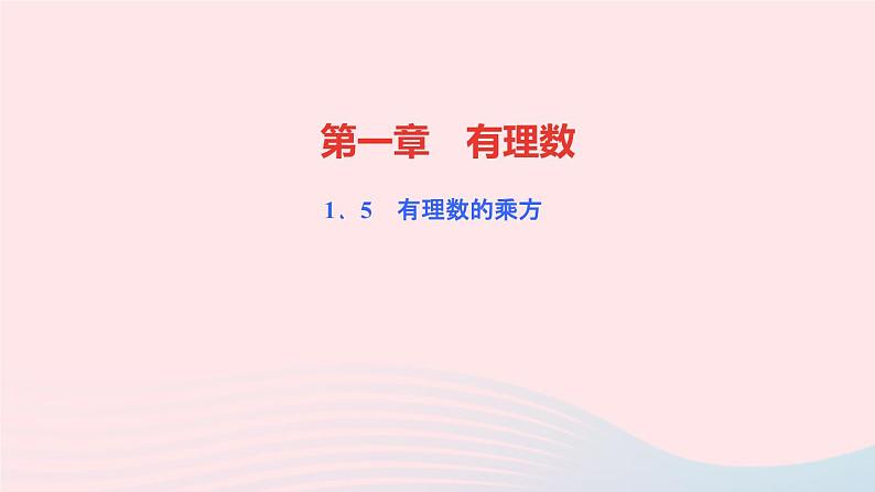 数学人教版七年级上册同步教学课件第1章有理数1.5有理数的乘方1.5.1乘方第1课时乘方作业01