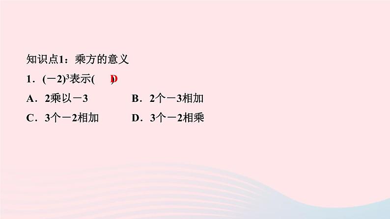 数学人教版七年级上册同步教学课件第1章有理数1.5有理数的乘方1.5.1乘方第1课时乘方作业03