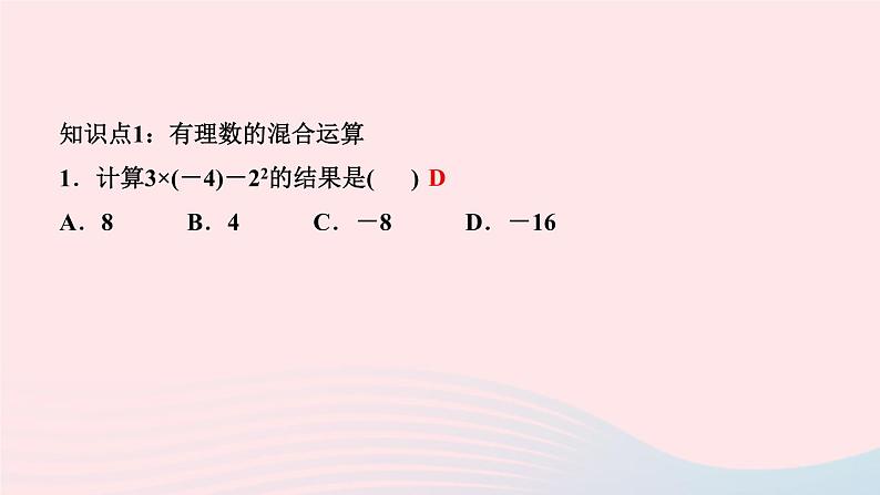 数学人教版七年级上册同步教学课件第1章有理数1.5有理数的乘方1.5.1乘方第2课时有理数的混合运算作业03