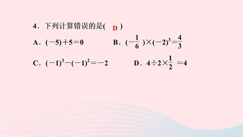 数学人教版七年级上册同步教学课件第1章有理数1.5有理数的乘方1.5.1乘方第2课时有理数的混合运算作业06