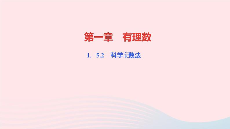 数学人教版七年级上册同步教学课件第1章有理数1.5有理数的乘方1.5.2科学记数法作业01