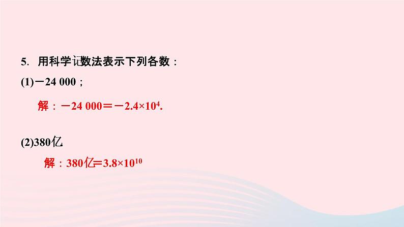 数学人教版七年级上册同步教学课件第1章有理数1.5有理数的乘方1.5.2科学记数法作业06