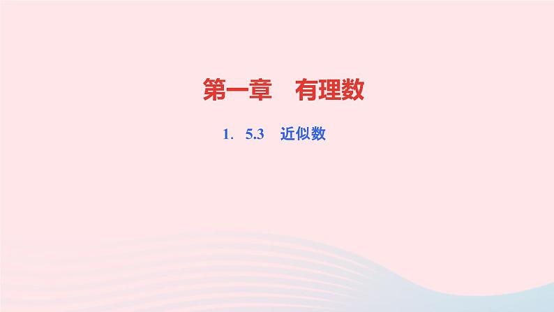 数学人教版七年级上册同步教学课件第1章有理数1.5有理数的乘方1.5.3近似数作业01