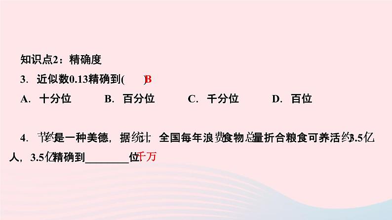 数学人教版七年级上册同步教学课件第1章有理数1.5有理数的乘方1.5.3近似数作业05