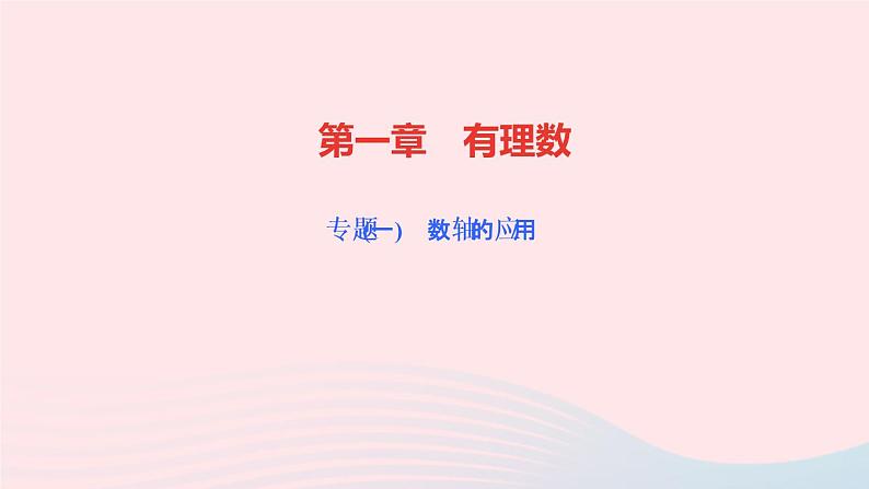 数学人教版七年级上册同步教学课件第1章有理数专题(一)数轴的应用作业第1页