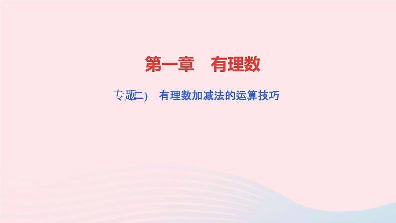 数学人教版七年级上册同步教学课件第1章有理数专题(二)有理数加减法的运算技巧作业01