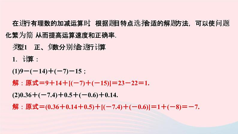 数学人教版七年级上册同步教学课件第1章有理数专题(二)有理数加减法的运算技巧作业02