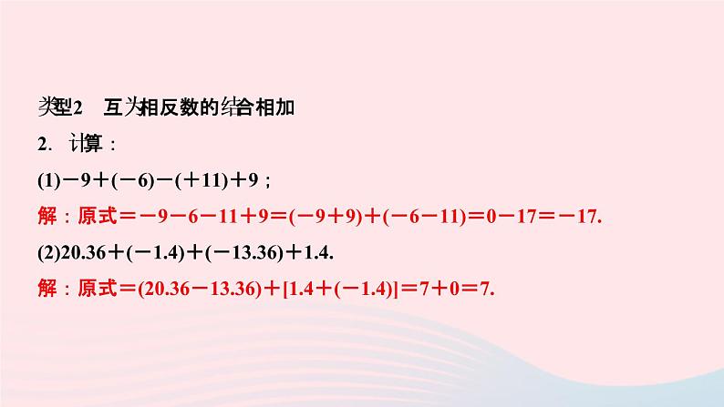 数学人教版七年级上册同步教学课件第1章有理数专题(二)有理数加减法的运算技巧作业03