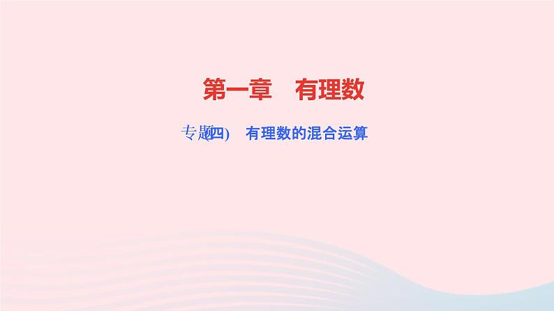 数学人教版七年级上册同步教学课件第1章有理数专题(四)有理数的混合运算作业01