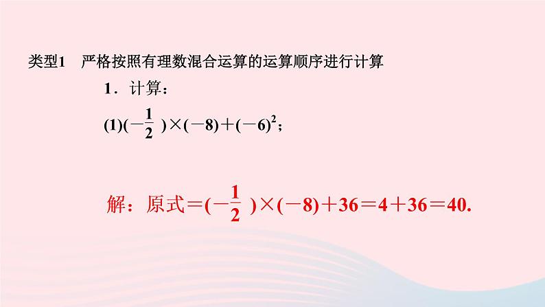 数学人教版七年级上册同步教学课件第1章有理数专题(四)有理数的混合运算作业02