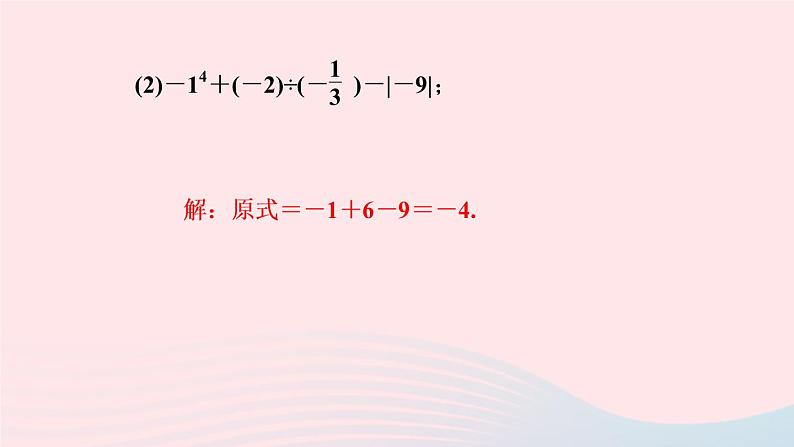 数学人教版七年级上册同步教学课件第1章有理数专题(四)有理数的混合运算作业03