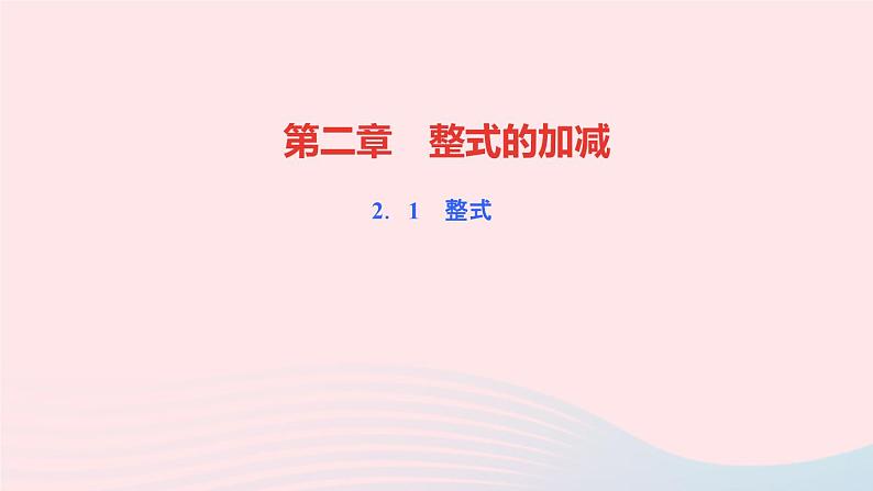 数学人教版七年级上册同步教学课件第2章整式的加减2.1整式第1课时用字母表示数作业01