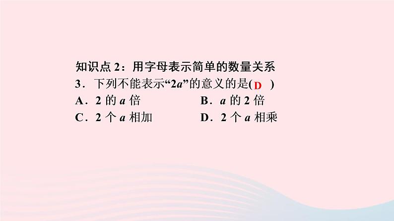 数学人教版七年级上册同步教学课件第2章整式的加减2.1整式第1课时用字母表示数作业05