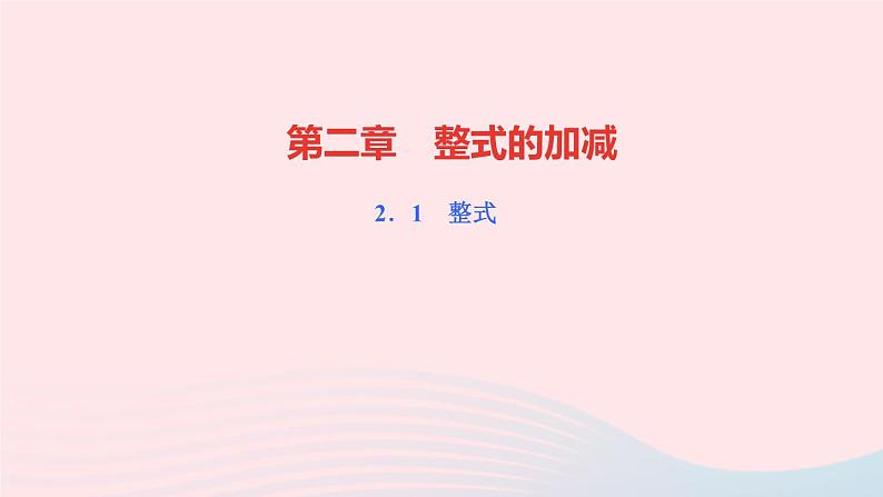 数学人教版七年级上册同步教学课件第2章整式的加减2.1整式第2课时单项式作业01