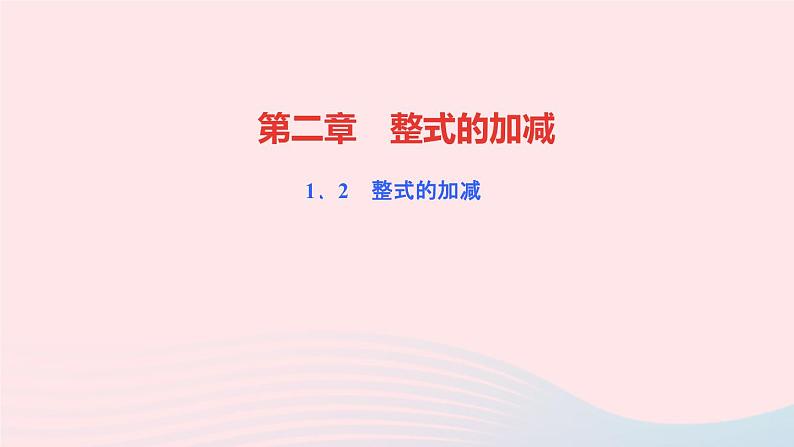 数学人教版七年级上册同步教学课件第2章整式的加减2.2整式的加减第1课时合并同类项作业01