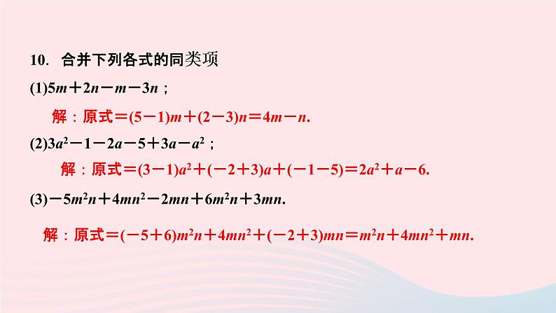 数学人教版七年级上册同步教学课件第2章整式的加减2.2整式的加减第1课时合并同类项作业08