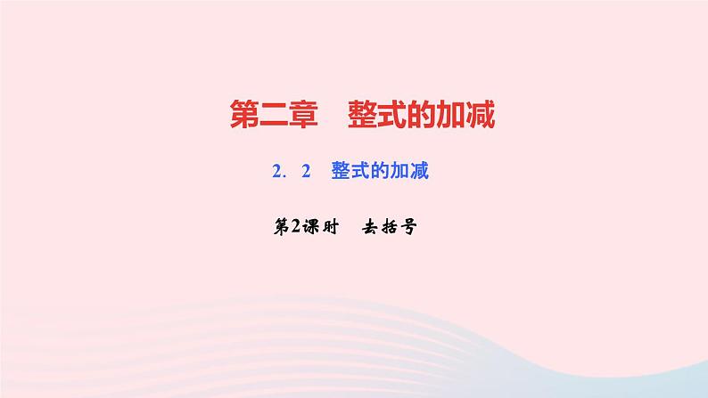 数学人教版七年级上册同步教学课件第2章整式的加减2.2整式的加减第2课时去括号作业01