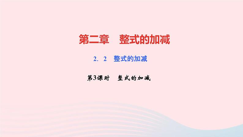 数学人教版七年级上册同步教学课件第2章整式的加减2.2整式的加减第3课时整式的加减作业01