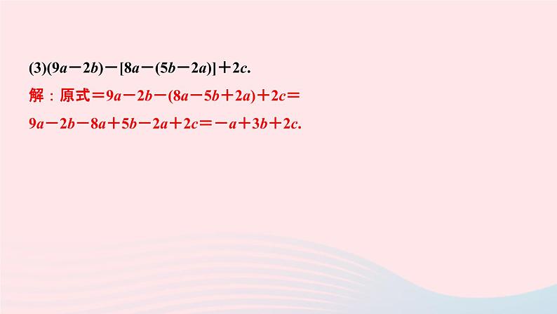 数学人教版七年级上册同步教学课件第2章整式的加减2.2整式的加减第3课时整式的加减作业07