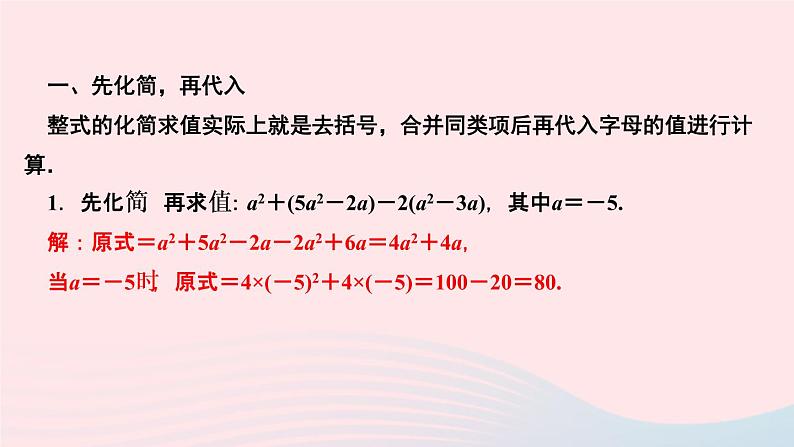 数学人教版七年级上册同步教学课件第2章整式的加减专题(五)整式的化简求值作业02