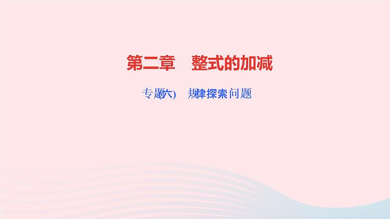 数学人教版七年级上册同步教学课件第2章整式的加减专题(六)规律探索问题作业第1页