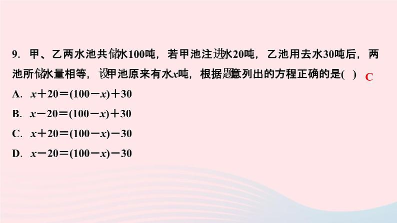 数学人教版七年级上册同步教学课件第3章一元一次方程3.1从算式到方程3.1.1一元一次方程作业08