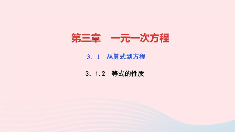 数学人教版七年级上册同步教学课件第3章一元一次方程3.1从算式到方程3.1.2等式的性质作业01