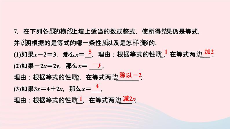 数学人教版七年级上册同步教学课件第3章一元一次方程3.1从算式到方程3.1.2等式的性质作业07