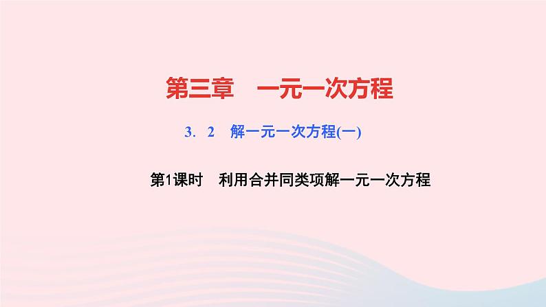 数学人教版七年级上册同步教学课件第3章一元一次方程3.2解一元一次方程一合并同类项与移项第1课时利用合并同类项解一元一次方程作业01