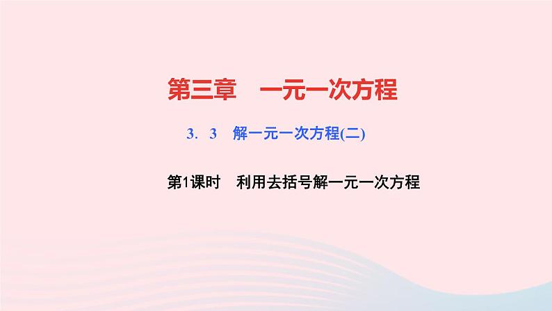 数学人教版七年级上册同步教学课件第3章一元一次方程3.3解一元一次方程二去括号与去分母第1课时利用去括号解一元一次方程作业01