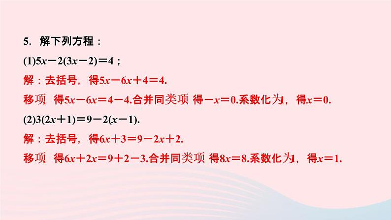 数学人教版七年级上册同步教学课件第3章一元一次方程3.3解一元一次方程二去括号与去分母第1课时利用去括号解一元一次方程作业06