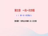 数学人教版七年级上册同步教学课件第3章一元一次方程3.3解一元一次方程二去括号与去分母第2课时利用去分母解一元一次方程作业