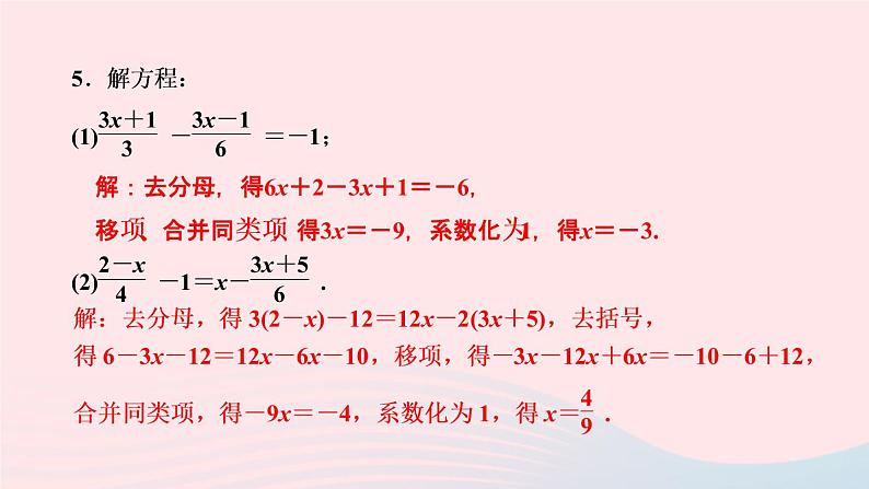 数学人教版七年级上册同步教学课件第3章一元一次方程3.3解一元一次方程二去括号与去分母第2课时利用去分母解一元一次方程作业06