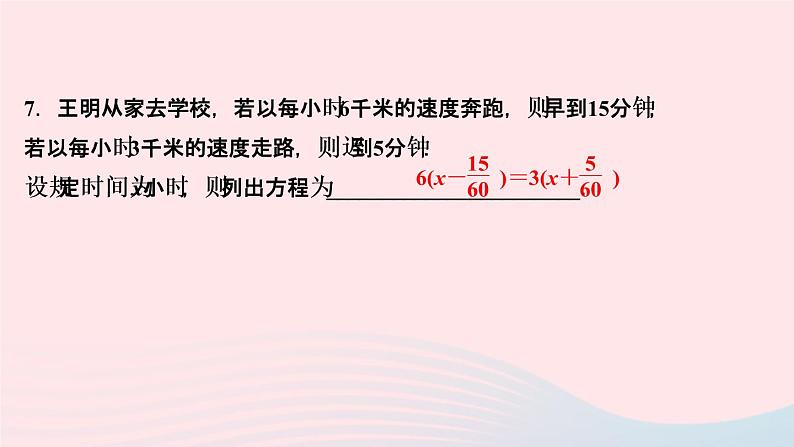 数学人教版七年级上册同步教学课件第3章一元一次方程3.3解一元一次方程二去括号与去分母第2课时利用去分母解一元一次方程作业08