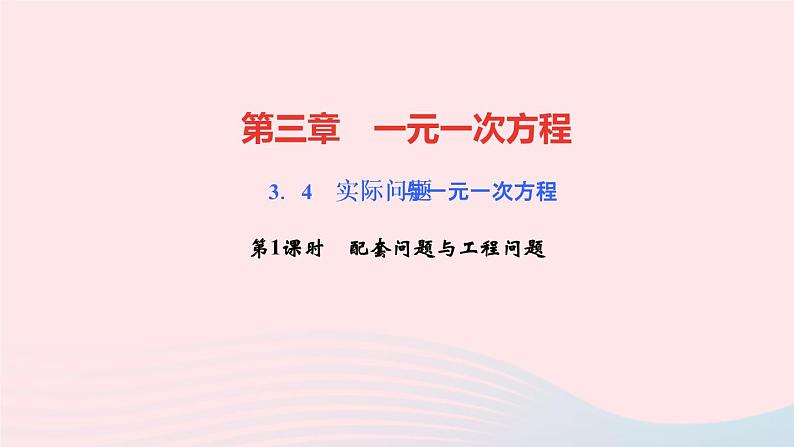 数学人教版七年级上册同步教学课件第3章一元一次方程3.4实际问题与一元一次方程第1课时配套问题与工程问题作业01