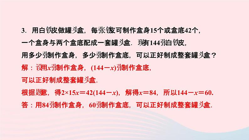 数学人教版七年级上册同步教学课件第3章一元一次方程3.4实际问题与一元一次方程第1课时配套问题与工程问题作业05